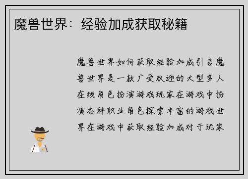 魔兽世界：经验加成获取秘籍