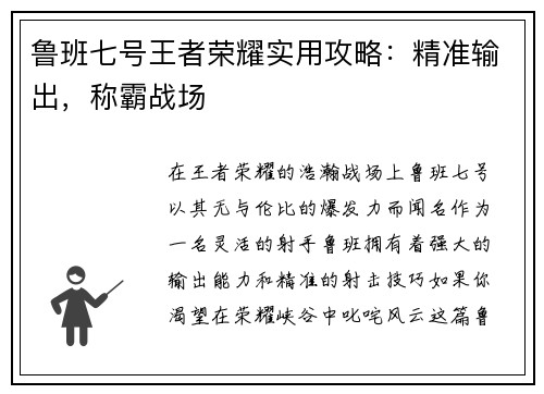 鲁班七号王者荣耀实用攻略：精准输出，称霸战场